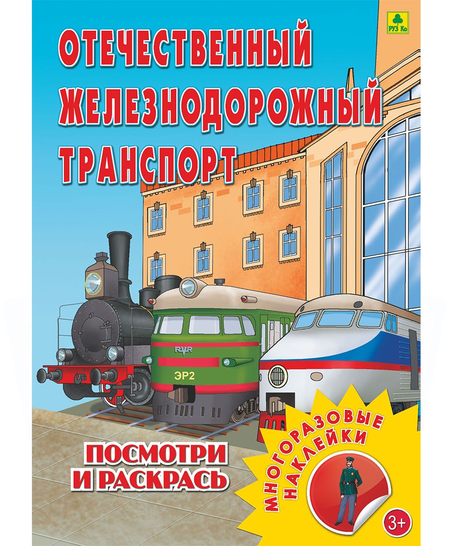 ПОЕЗДА И ПАРОВОЗЫ Раскраска с НАКЛЕЙКАМИ. РУЗ Ко