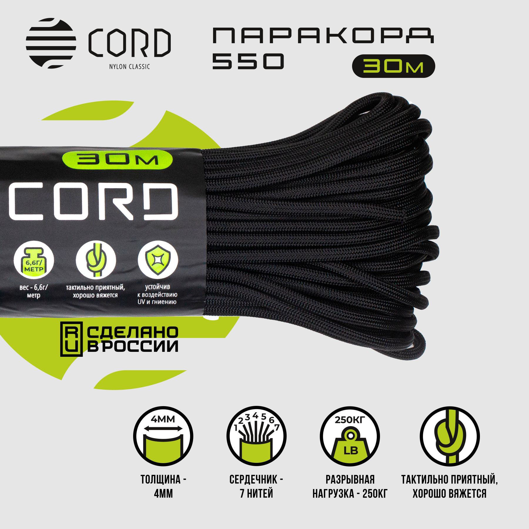 Паракорд 550 CORD RUS nylon 30м 4мм BLACK