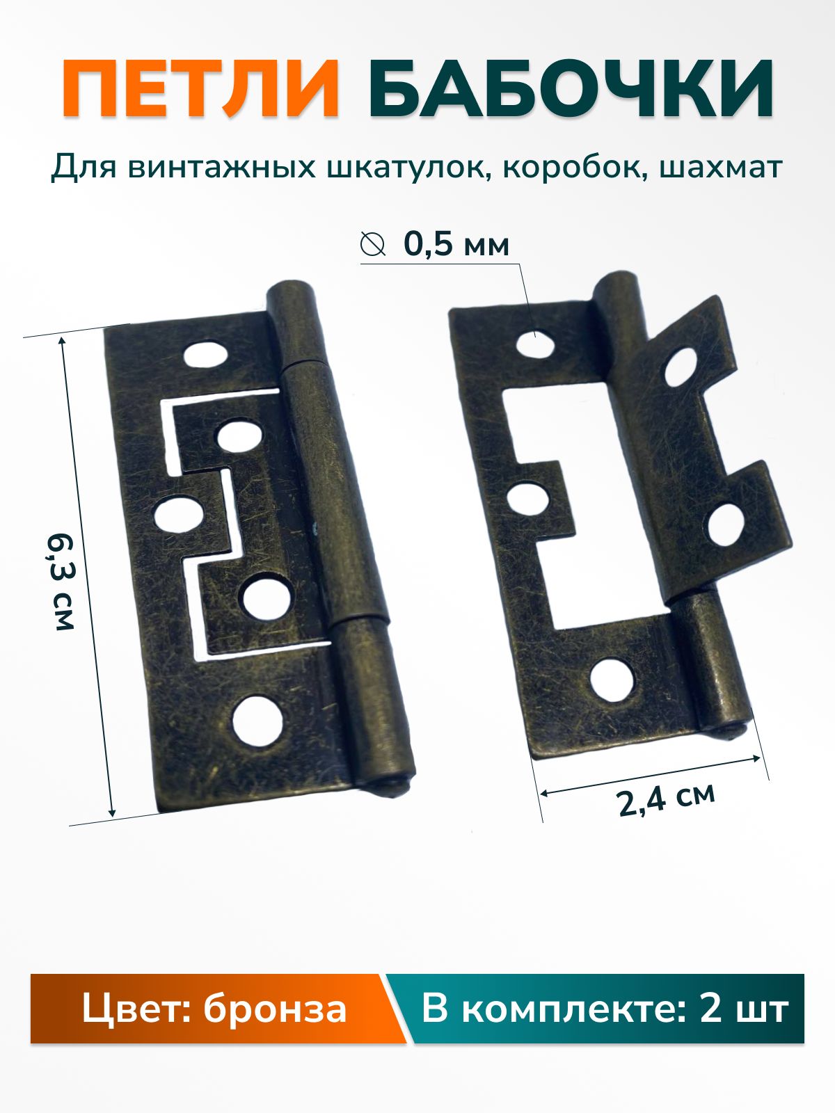 Петли-бабочкидляшкатулоктворчестварукоделиямаленькие63х24мм,цветбронза,2шт.