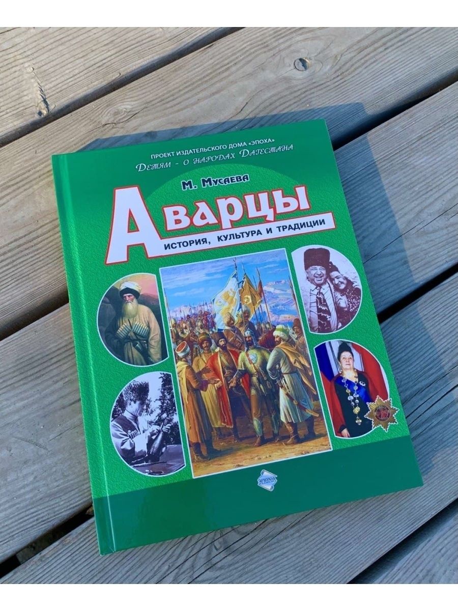 Аварцы. История, культура, традиции - купить с доставкой по выгодным ценам  в интернет-магазине OZON (767884312)