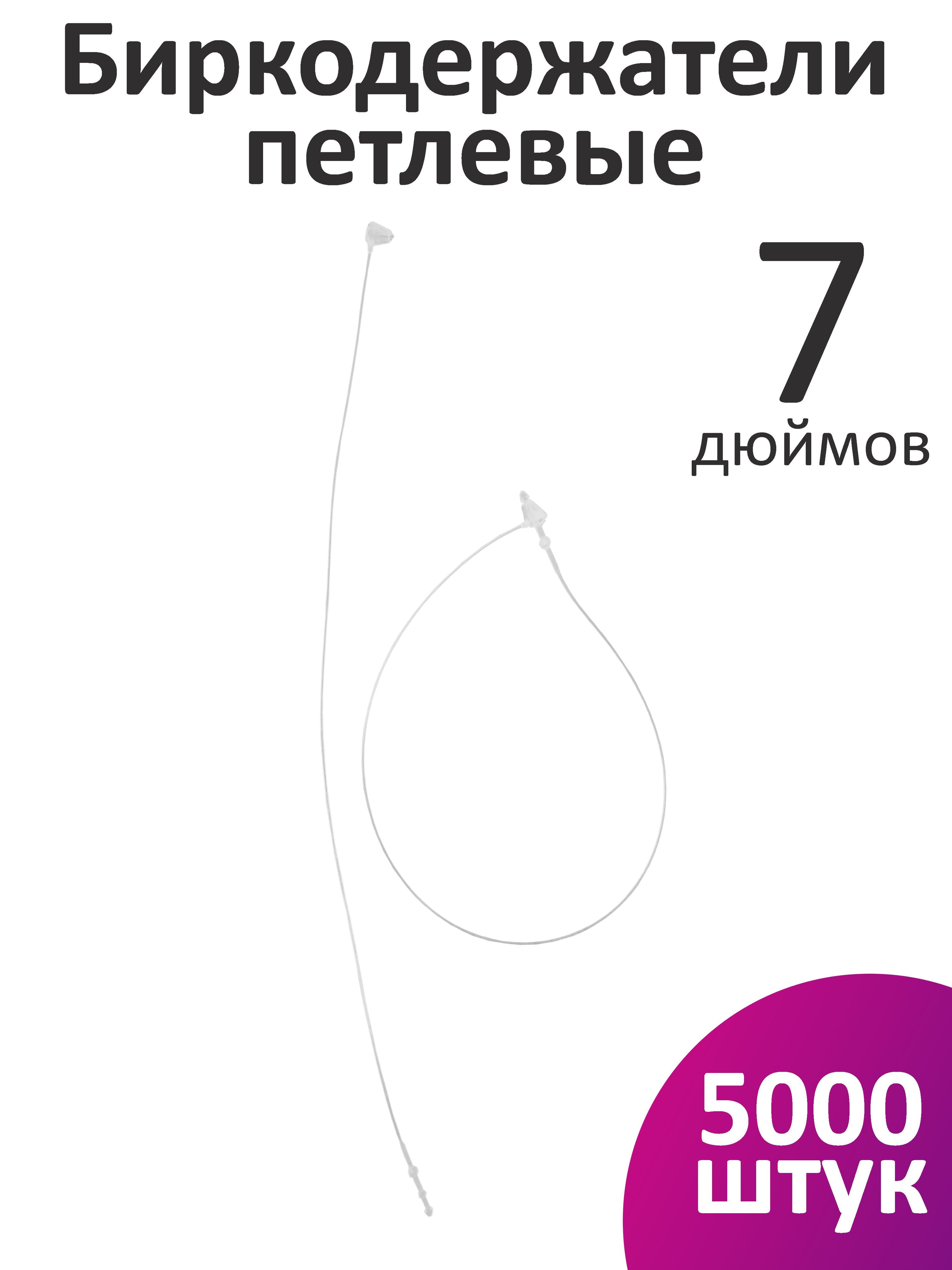 Пластиковые биркодержатели / ценникодержатели петлевые, 7 дюймов, 17,78 см, 5000 шт.