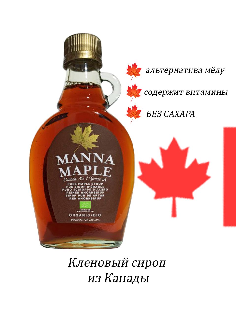 Кленовый сироп Manna Maple без сахара