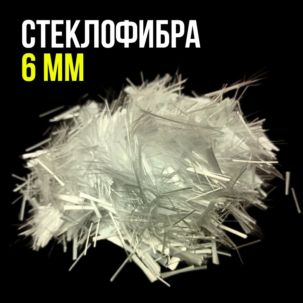 Стеклофибра,добавкавраствор,фибраупрочнительдлябетона,фиброволокноармирующее,900гр,длина6мм,диаметр24мкр