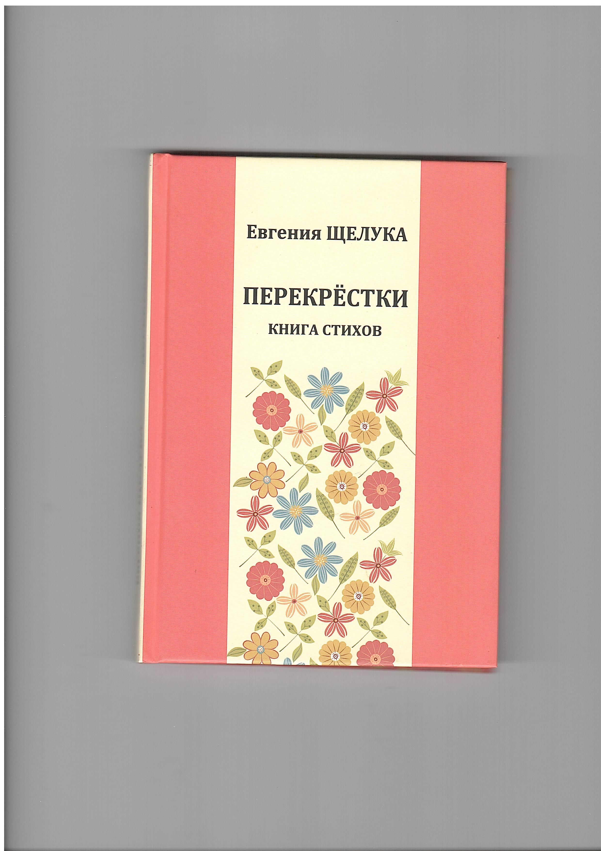 Перекресток книга 8. Книга перекресток. Книга перекрестки Авангарда. Книжка на перекрестке радости и горя.