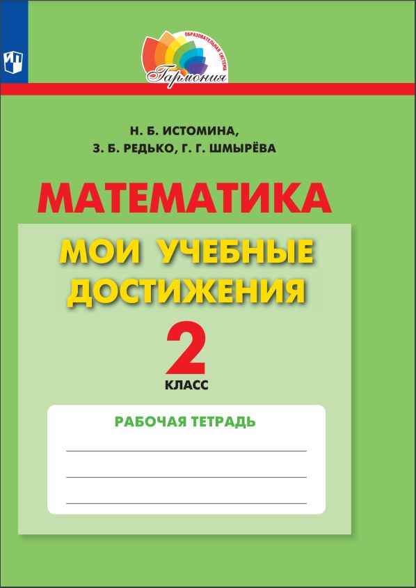 Математика тетрадь по математике 2 класс истомина редько. Математика 2 класс истомин. Контрольные работы 1 класс истомина. Учебник математики истомина. Истомина математика 2 класс учебник.