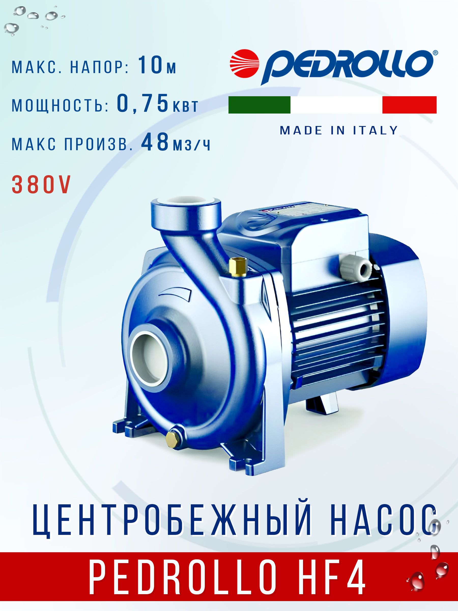 Центробежный насос Pedrollo высокой производительности HF 4