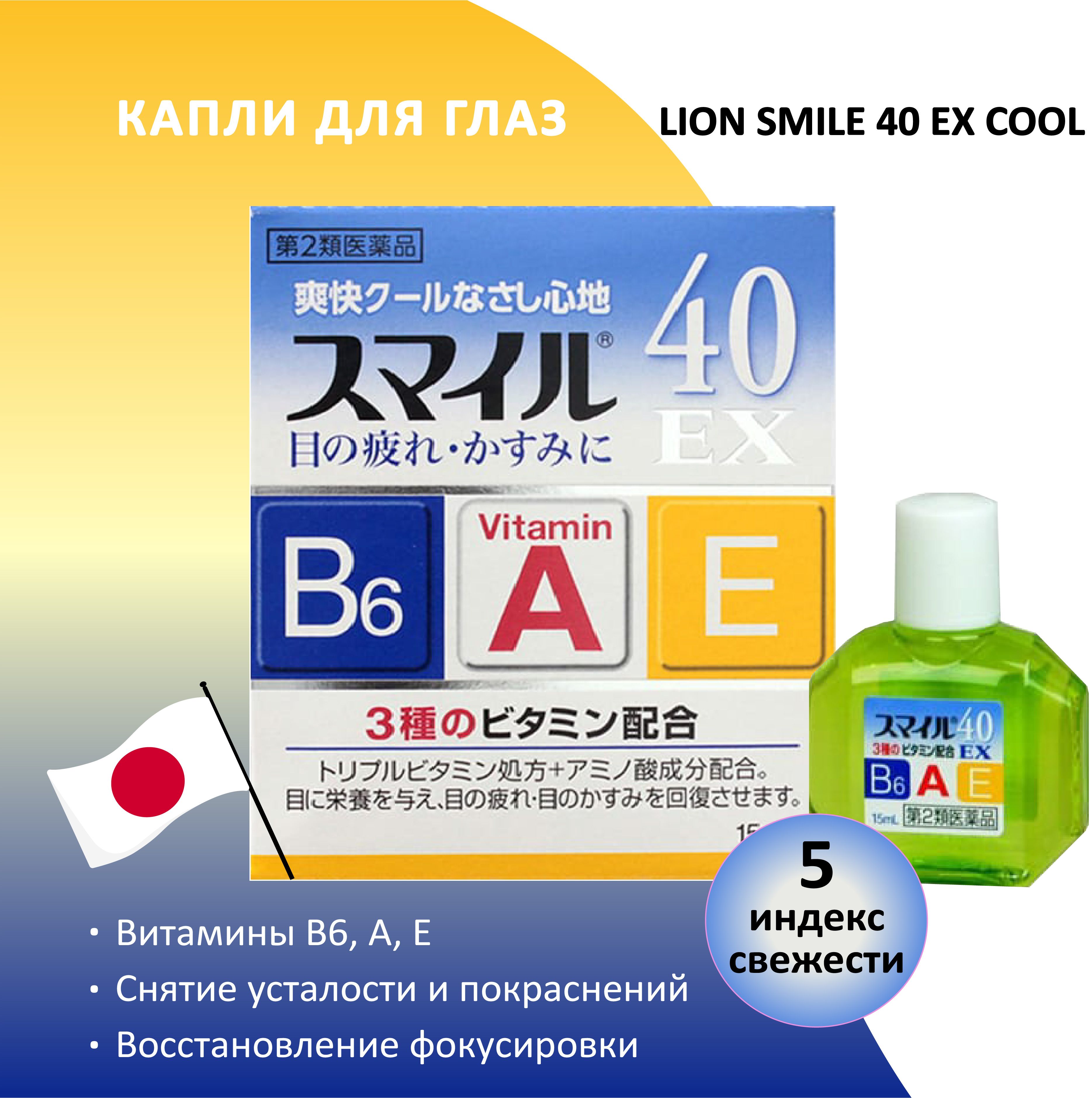 Японские капли для глаз отзывы. Японские капли Lion smile 40ex. Lion smile 40 ex cool. Капли для глаз Лион Смайл 40. Lion smile 40 ex mild витаминизированные капли для глаз, 15 мл.