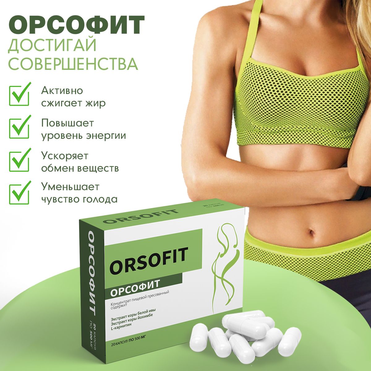 Орсофит капсулы отзывы врачей. Орсофит капсулы. Орсофит для похудения. Таблетки для похудения orsofit. Орсофит 50 капсул.