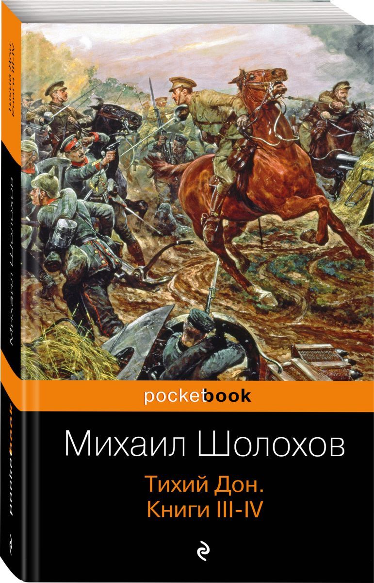 Тихий дон картинки книги