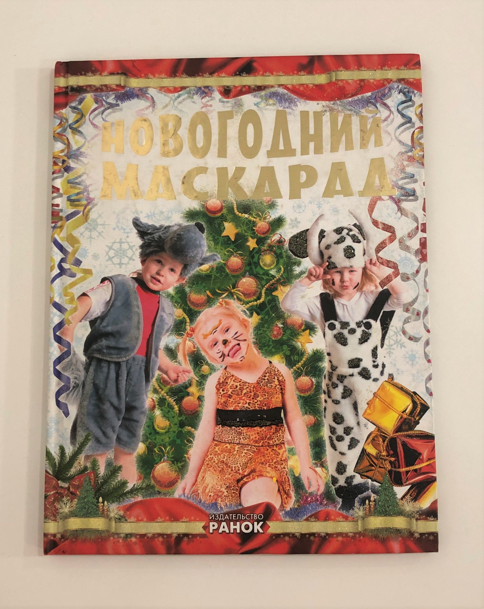 Книга новогодний маскарад, шьем детям сами, арт. КН 11, пошив детских  костюмов | Шпеник Татьяна - купить с доставкой по выгодным ценам в  интернет-магазине OZON (773297341)