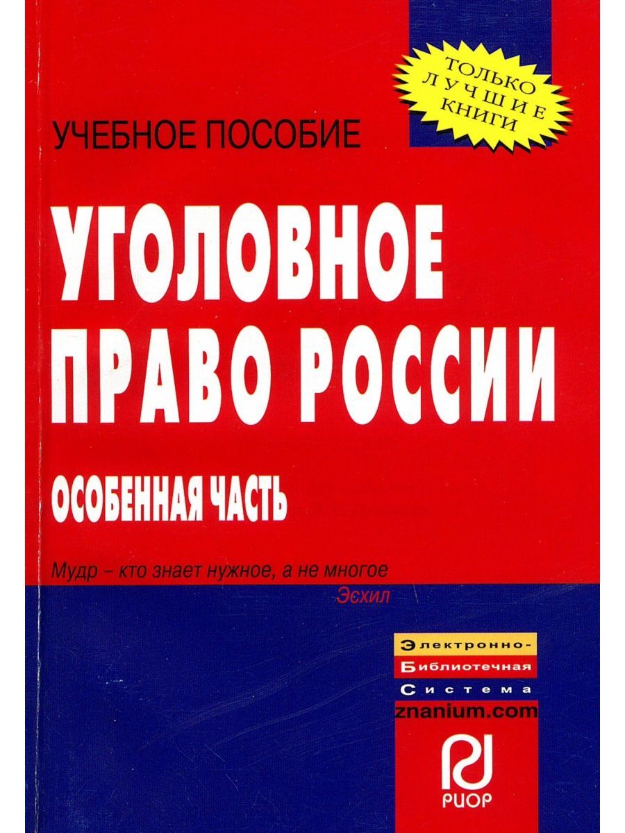 Медицинское право учебник. Иногамова хегай уголовное право. Уголовное право общая и особенная. Уголовное право знаниум. Уголовное право знаниум.