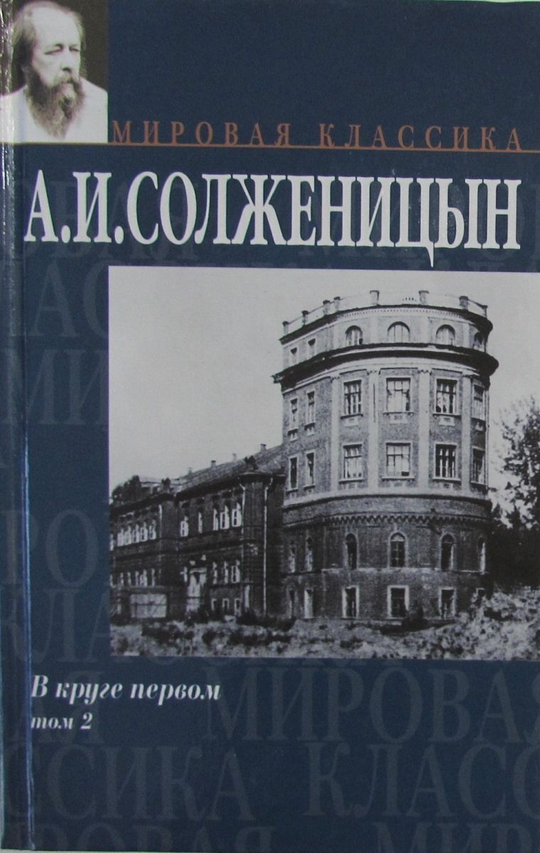 В круге первом. Солженицына в круге первом. Солженицын а. 