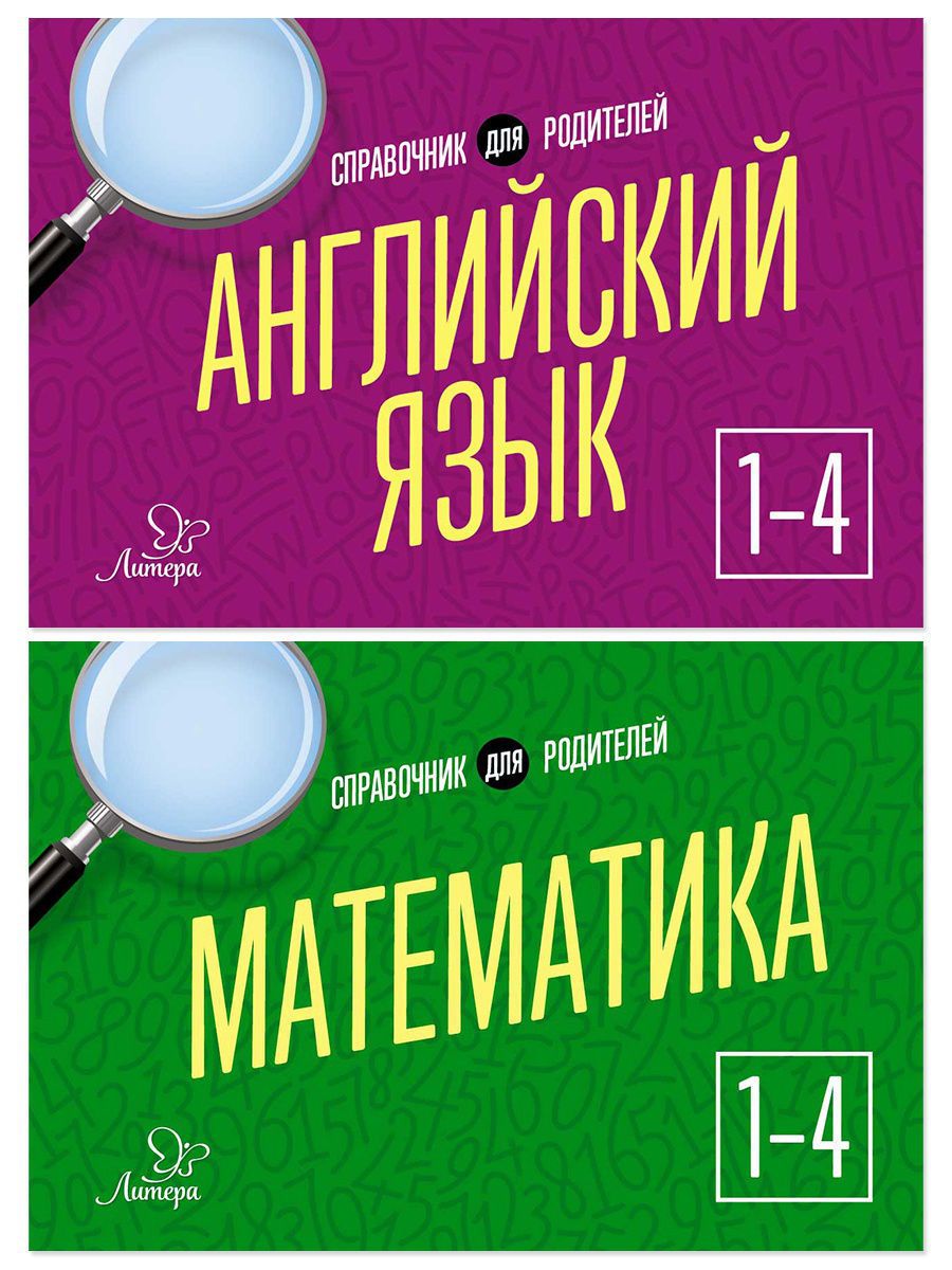 Учебник лит. Учебники английского для начальной школы. Книга для родителей английский 4.