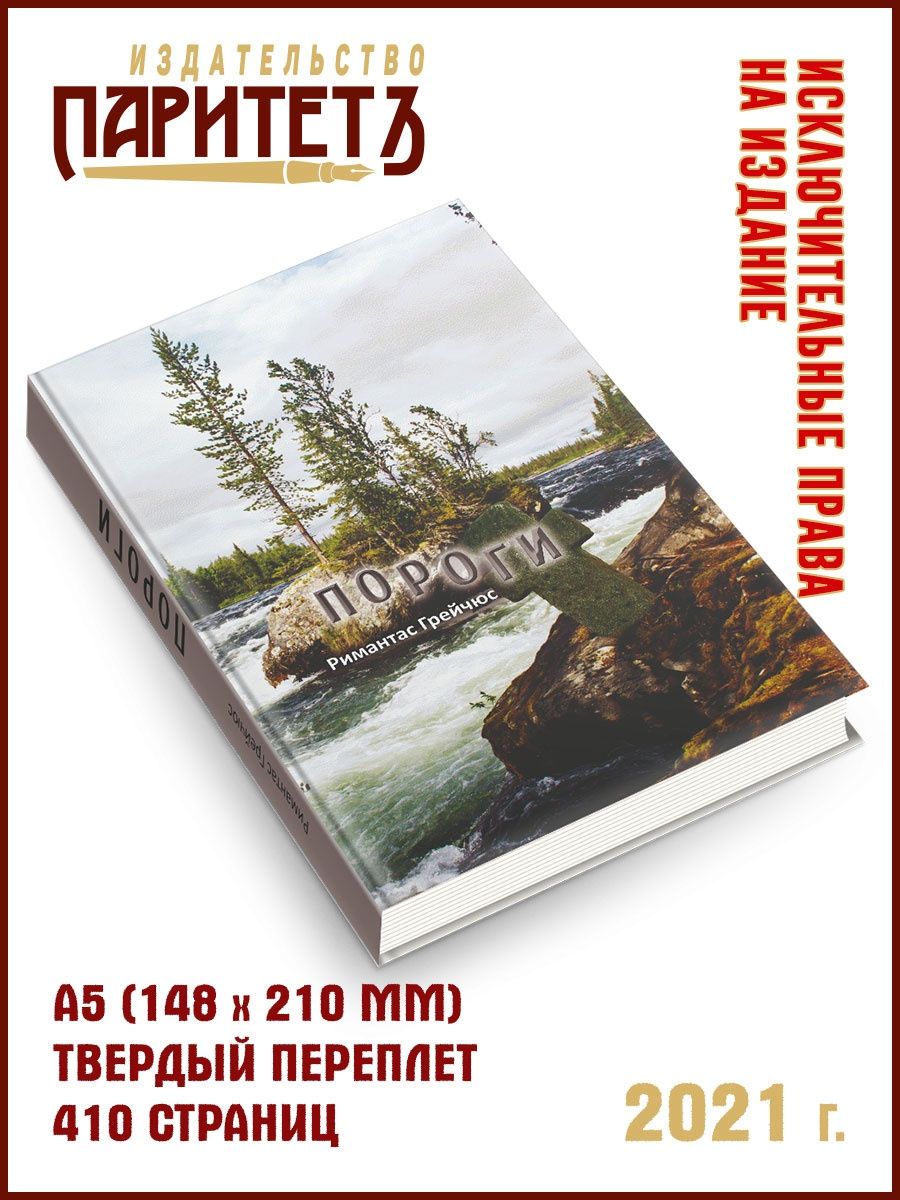 За порогом 6 читать. Порог книга. Издательство Паритет. Порожек книга. Последний из ушедших книга.