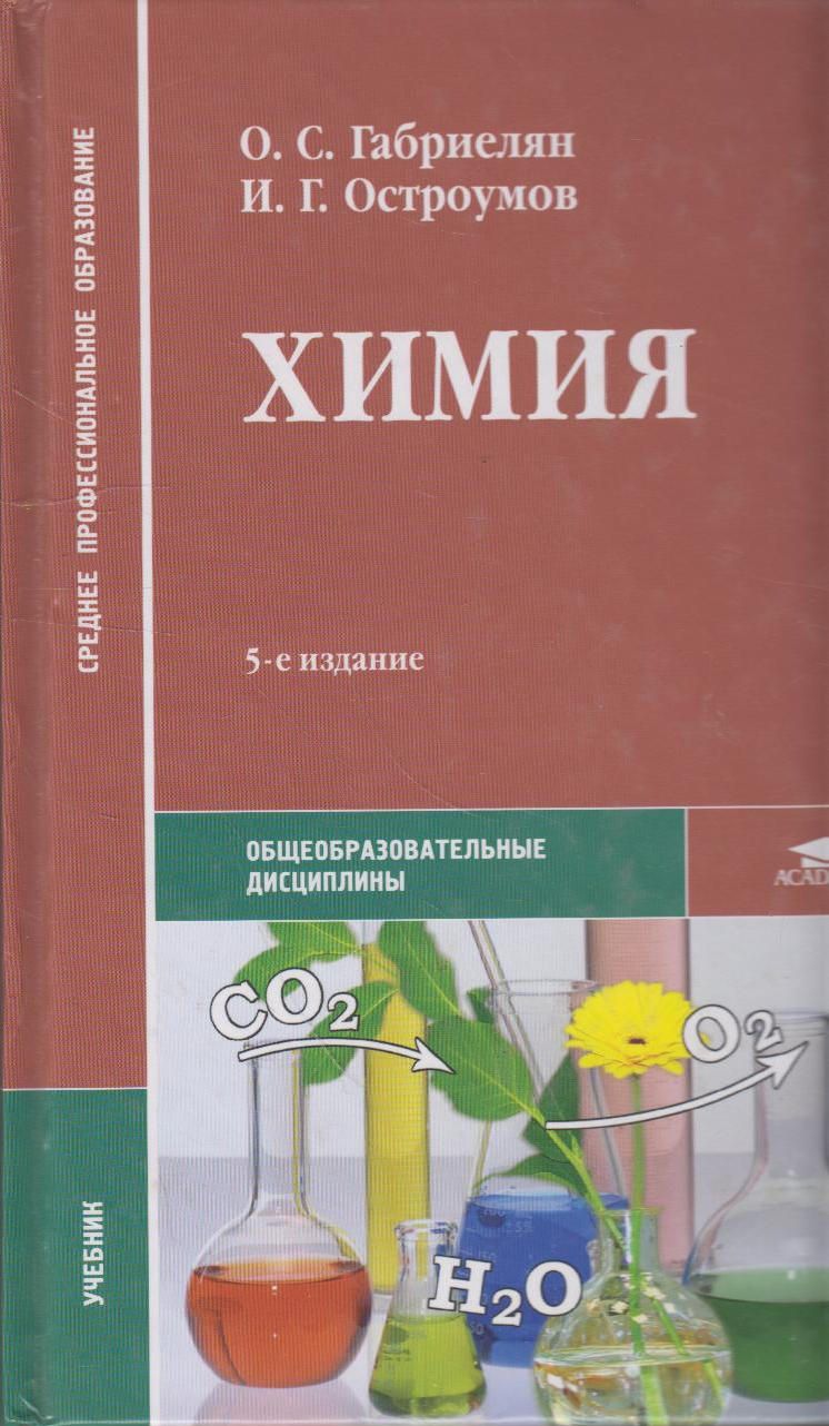 Химия колледж учебник. Химия Габриелян Остроумов среднее профессиональное образование. Химия издание Габриелян Остроумов 11 издание. Химия Габриелян Остроумов профессиональное образование 10 издание. Химия для СПО Габриелян Остроумов.