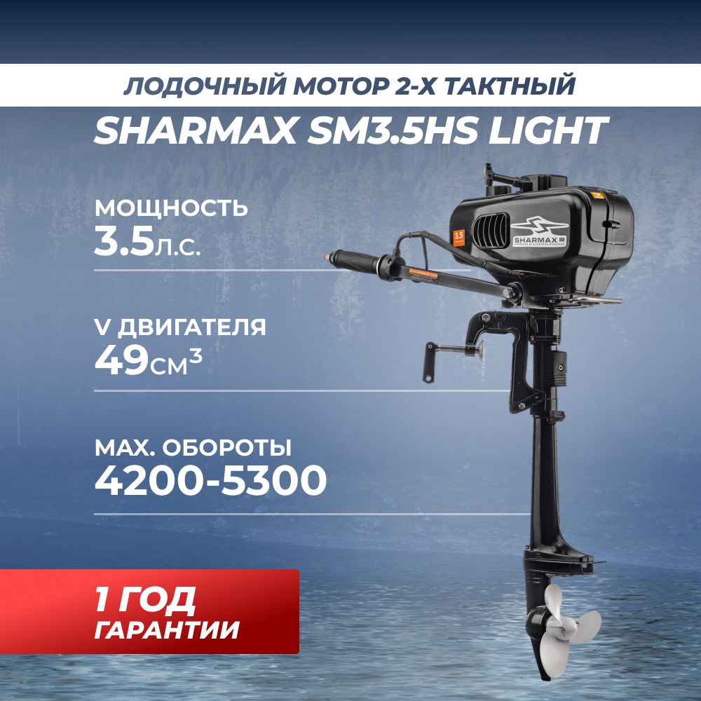 Лодочный мотор для лодки пвх бензиновый двухтактный Sharmax SM3.5HS light 3.5. л.с.