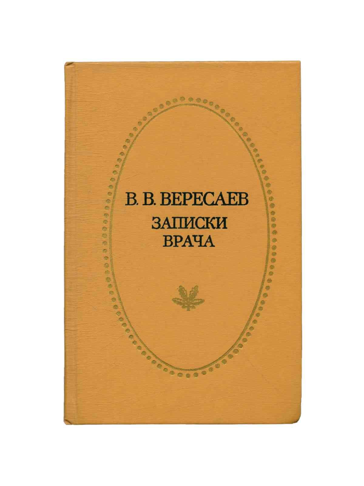 Книга вересаева записки врача