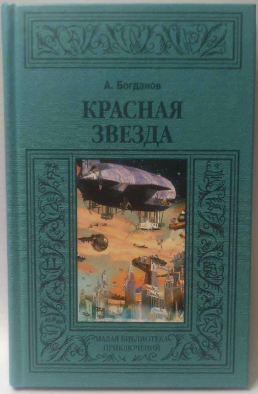 Звезда книга. Красная звезда Богданов книга. Богданов красная звезда 1908. Красная звезда Александр Александрович Богданов книга. Богданов красная звезда иллюстрации.