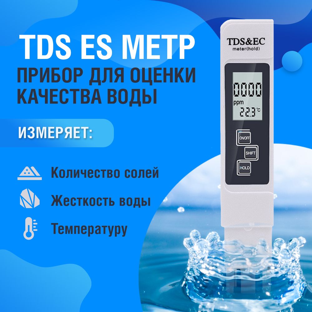 Тестер качества воды, Измеритель 3в1, TDS&EC метр, солемер - купить с  доставкой по выгодным ценам в интернет-магазине OZON (760459951)