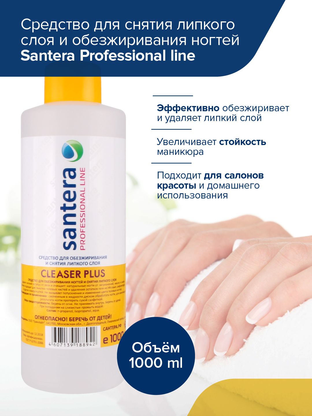 Обезжириватель для ногтей Santera Professional line 1000мл