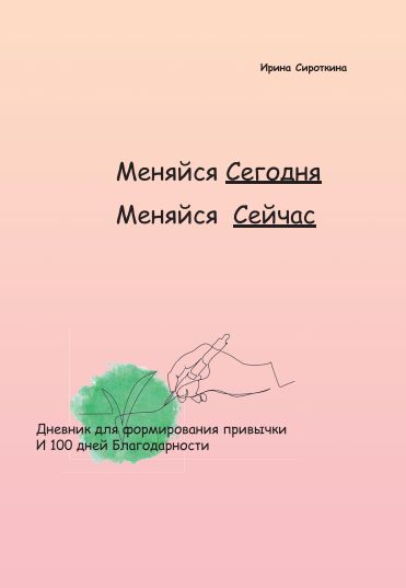 Меняйся Сегодня Меняйся Сейчас. Дневник благодарности