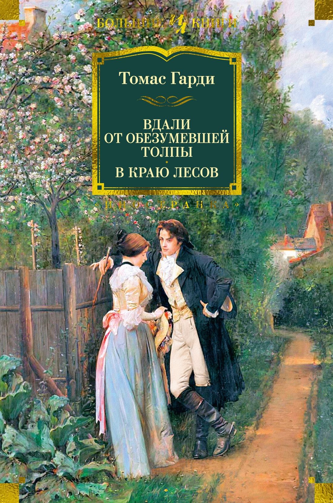 Вдали от обезумевшей толпы. В краю лесов | Харди Томас