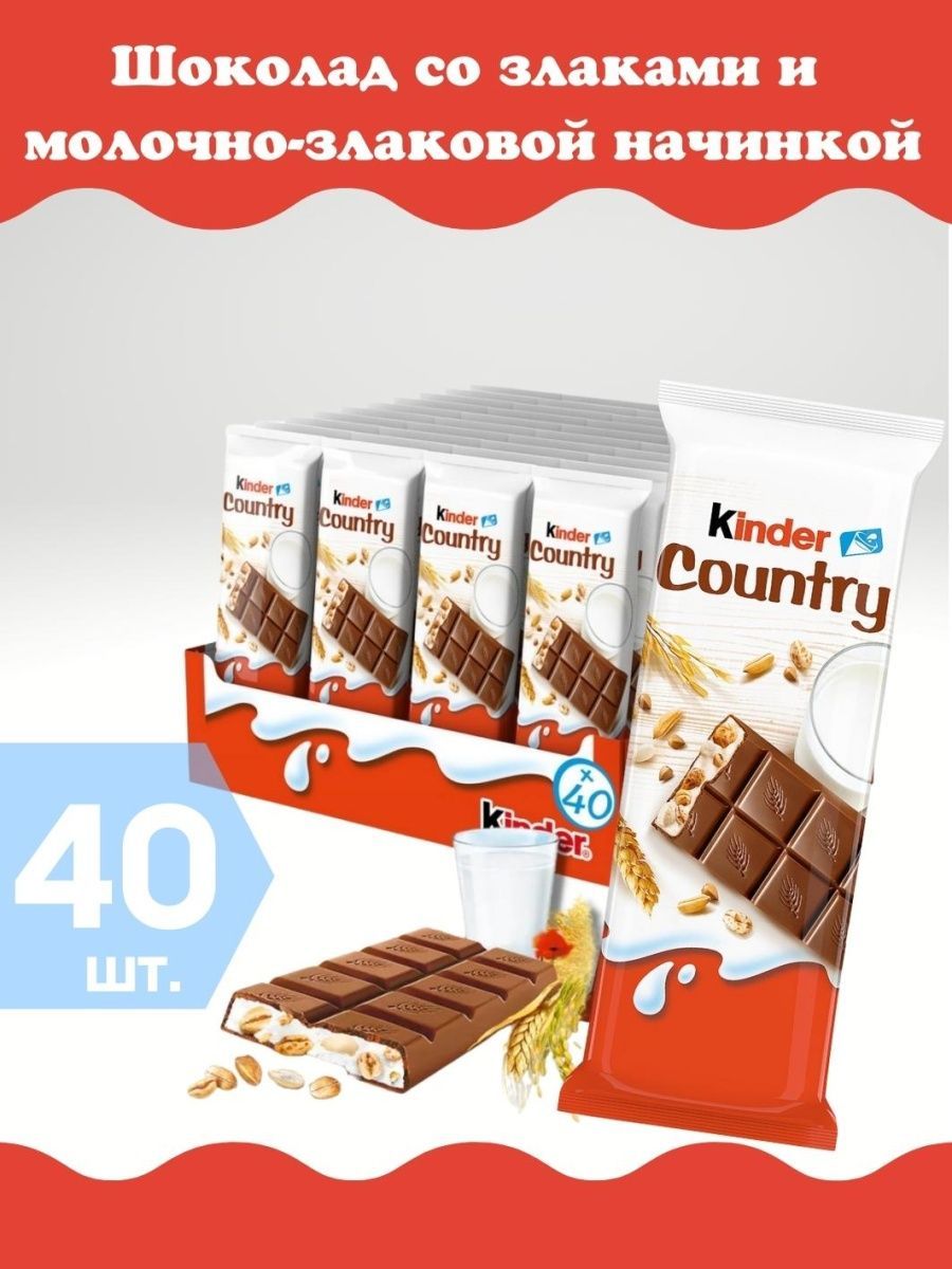 Шоколадный батончик kinder Country 40шт