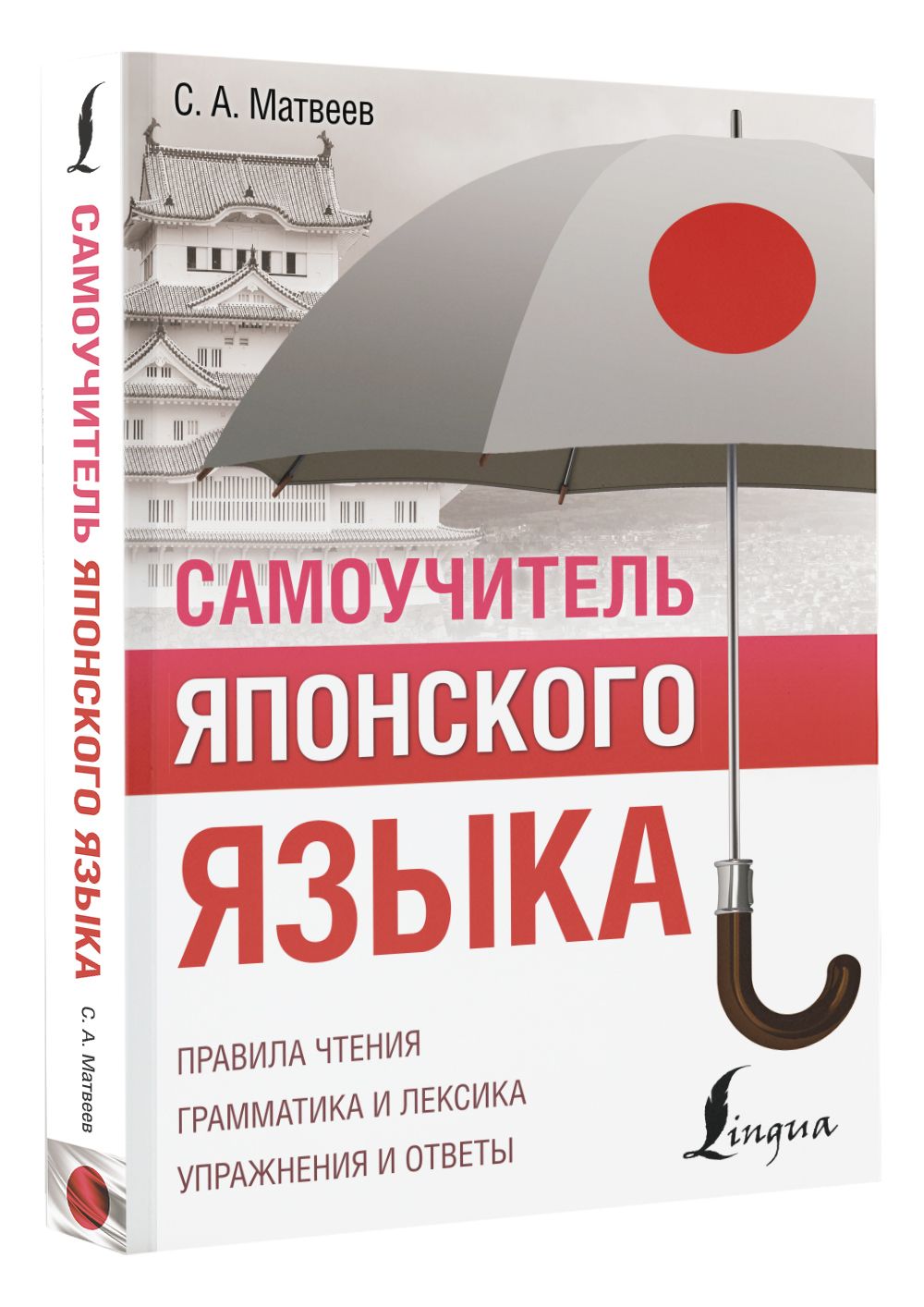 Самоучитель японского языка | Матвеев Сергей Александрович - купить с  доставкой по выгодным ценам в интернет-магазине OZON (783762347)