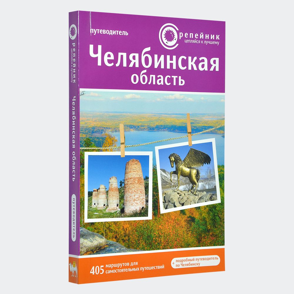 Челябинская область: активный и познавательный туризм. Путеводитель.  Маршруты для самостоятельных путешествий