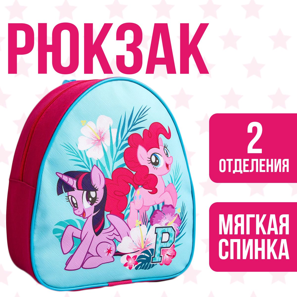 Рюкзак детский дошкольный My Little Pony, отдел на молнии