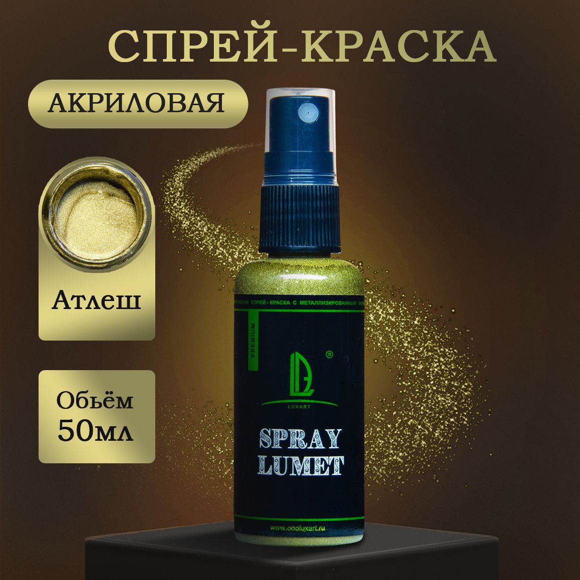 Спиртоваяспрей-краскаLuxartLumetSprayАтлеш50г