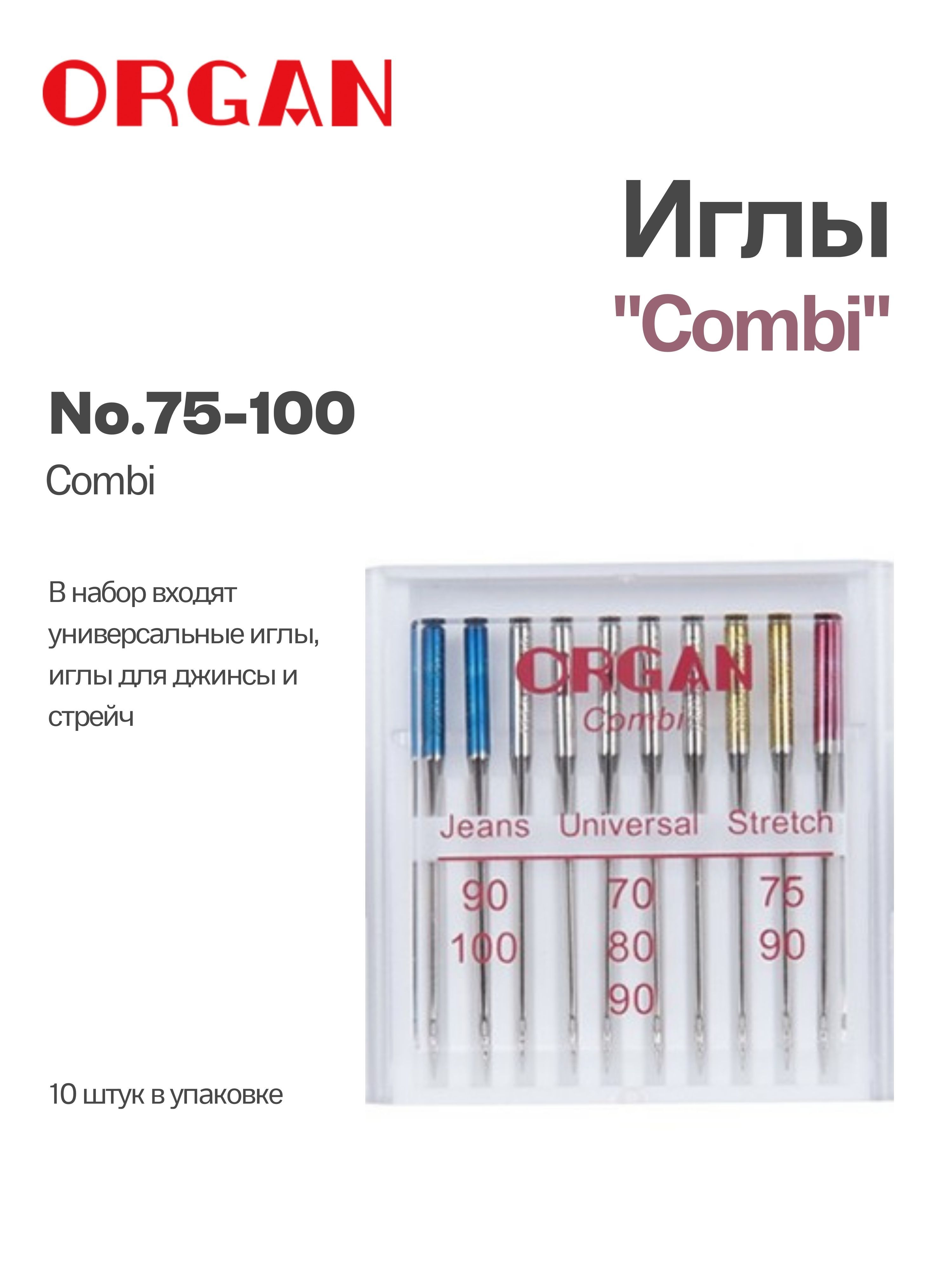 ORGAN иглы COMBI №70-100, 10 шт.