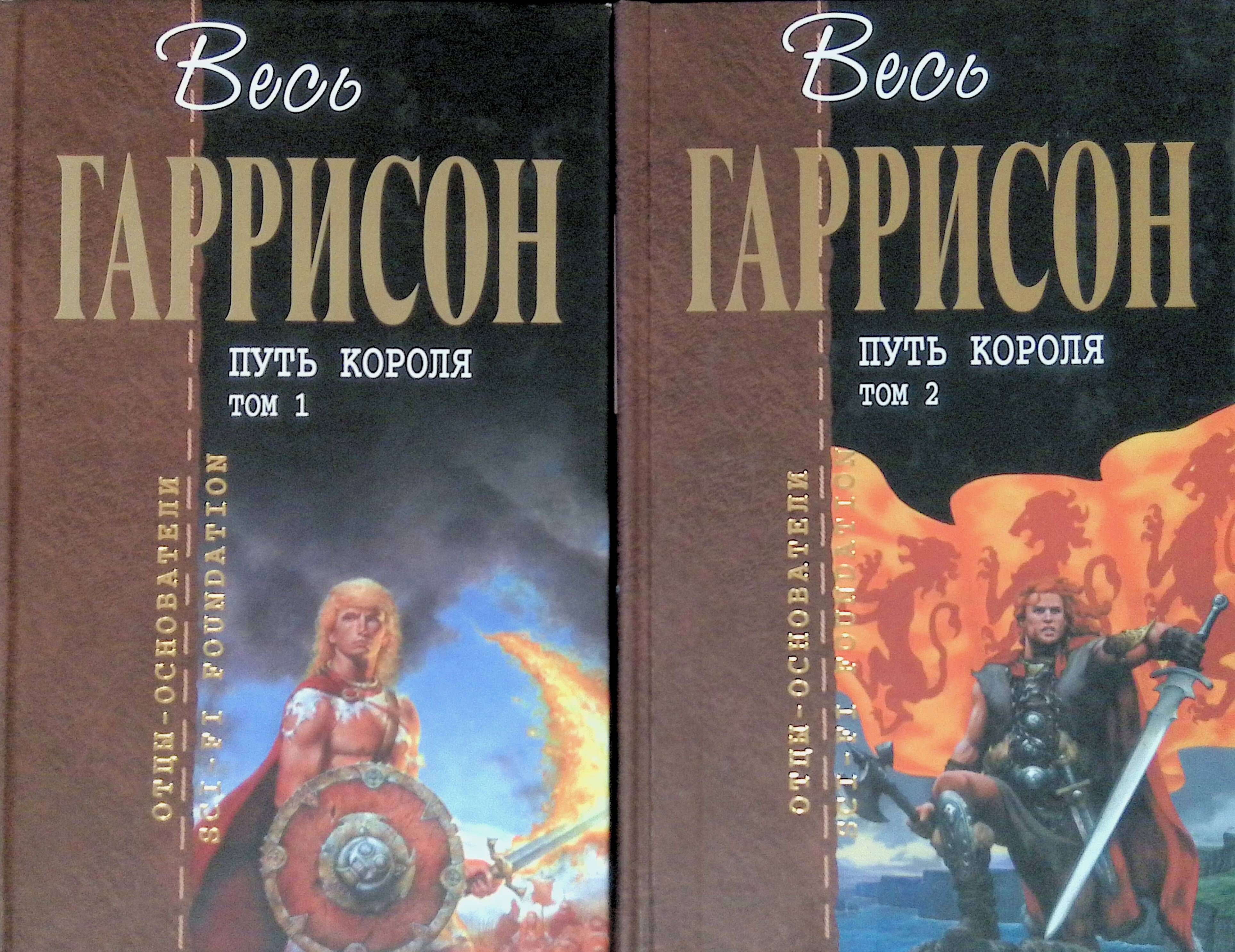 Путь царя. Путь короля Гарри Гаррисон. Путь королей. Путь королей книга. Книга в путь!.