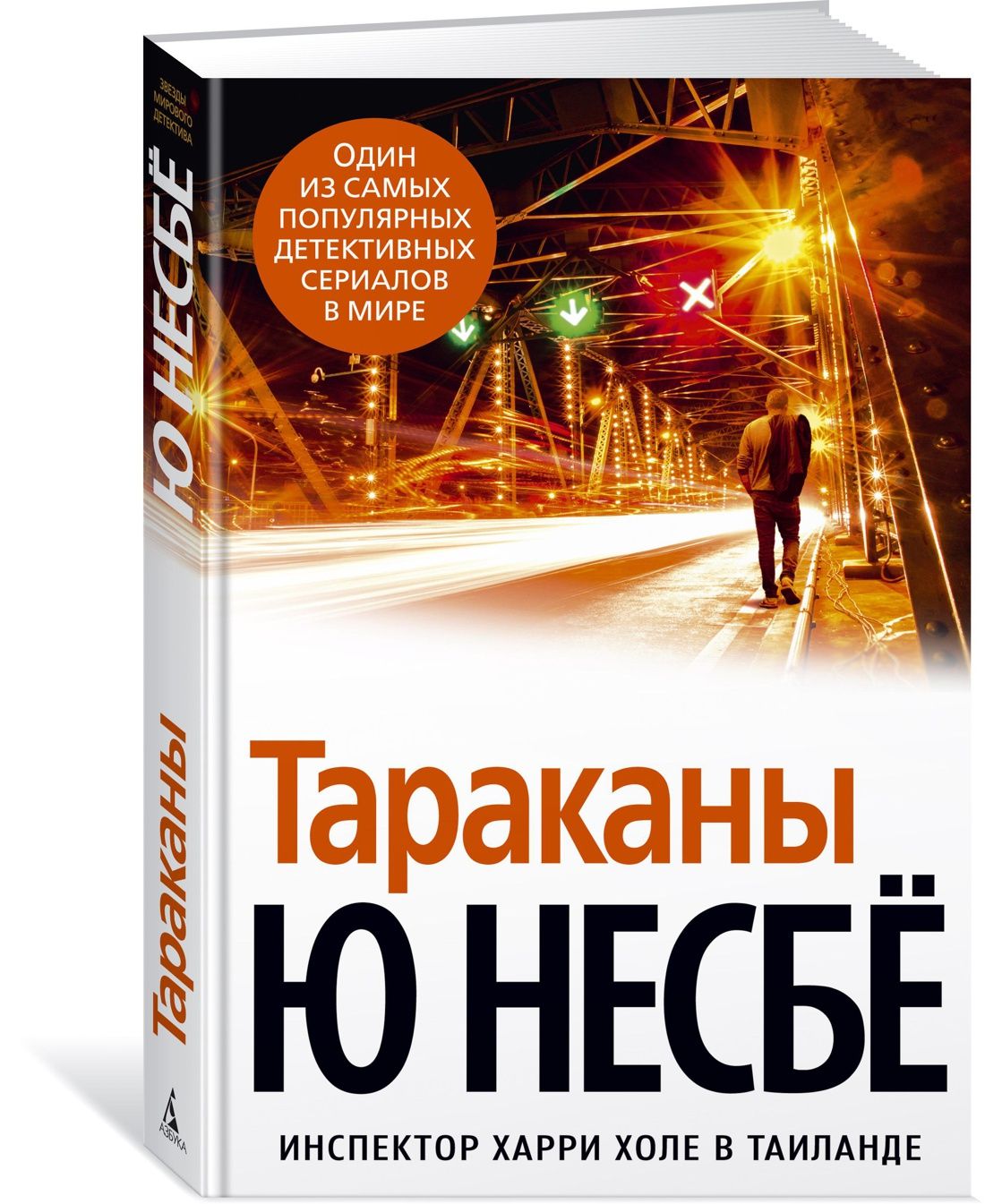 Тараканы | Несбё Ю