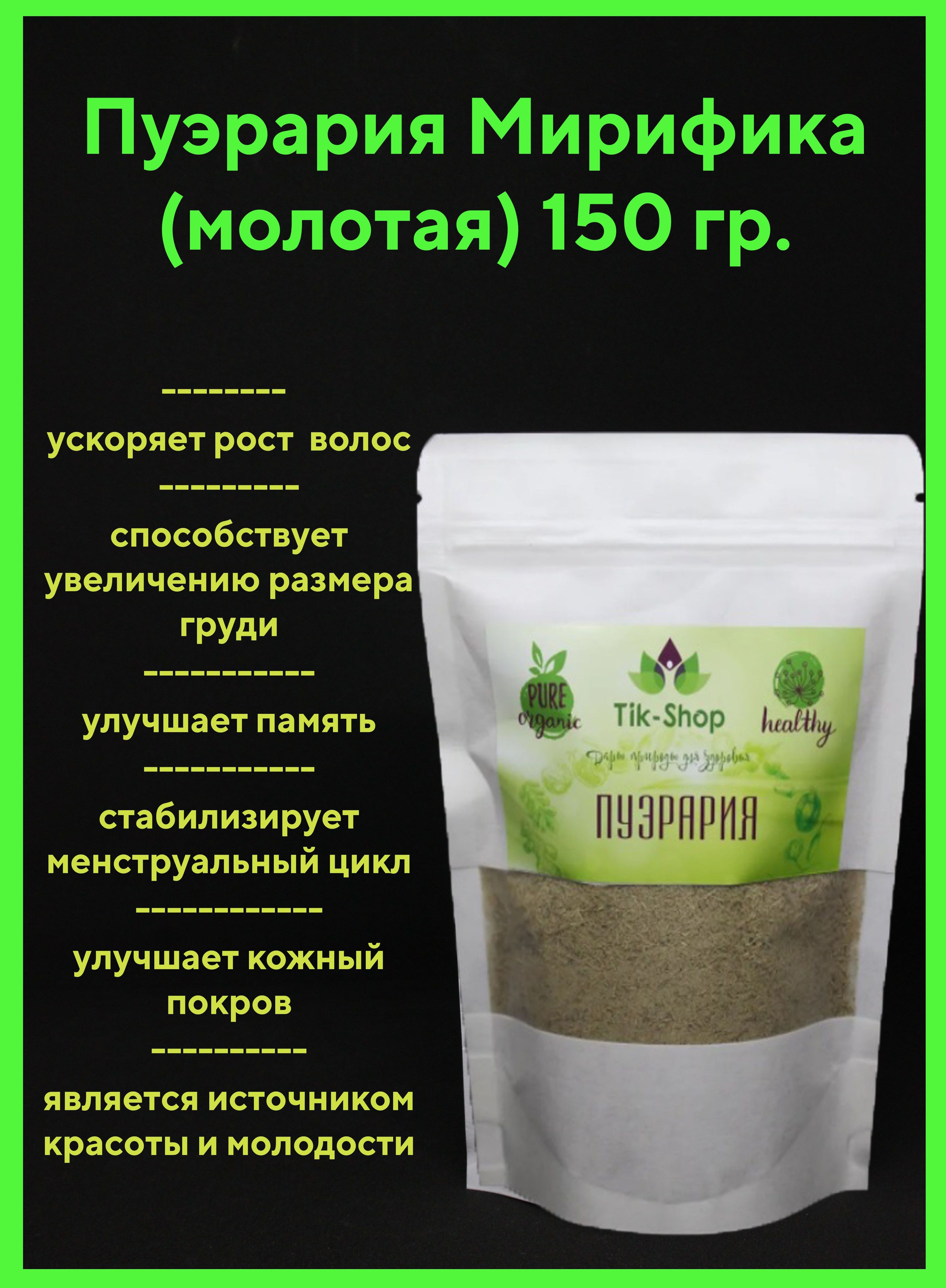 Пуэрария мирифика 150 гр. (молотая)