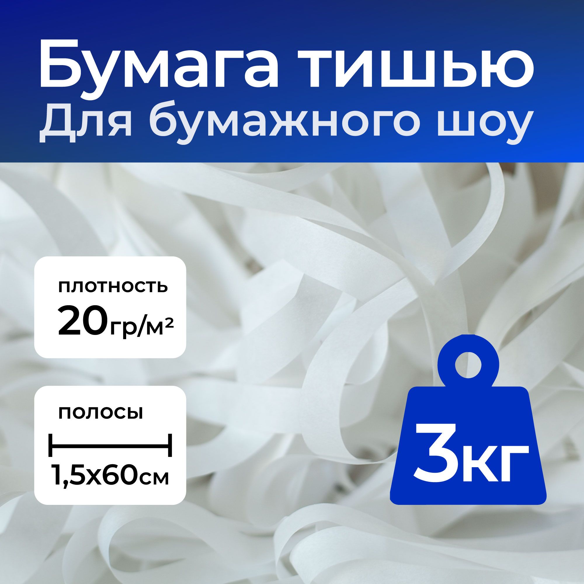 Бумага для бумажного шоу Тишью, белая для праздника, полосы 15х600мм,  20г/м2, 3кг