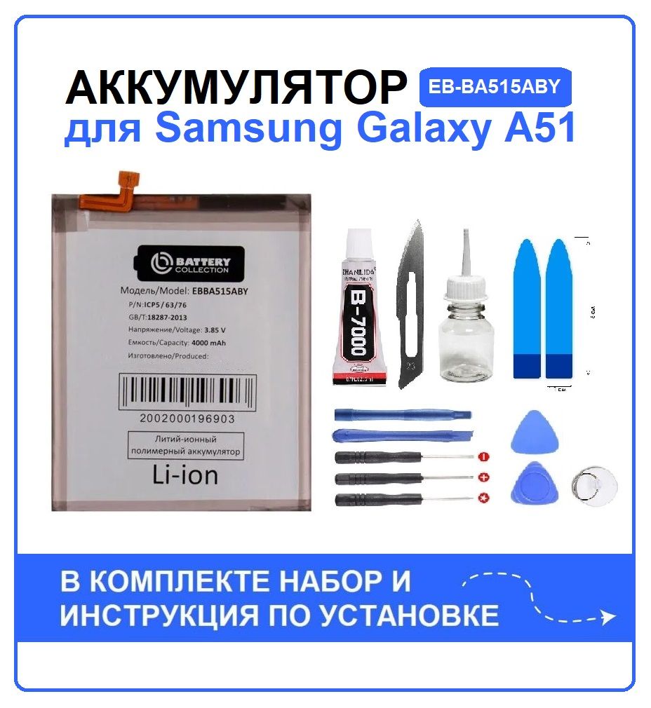 Аккумулятор для Samsung A51 (A515F) EB-BA515ABY Battery Collection + набор для установки