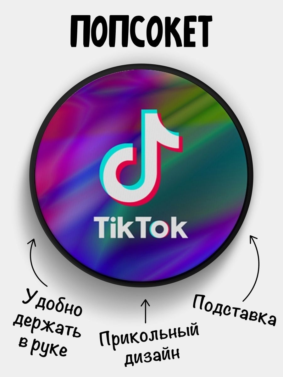 Держатель для телефона Попсокет TikTok. ТикТок Блики - купить с доставкой  по выгодным ценам в интернет-магазине OZON (784357456)