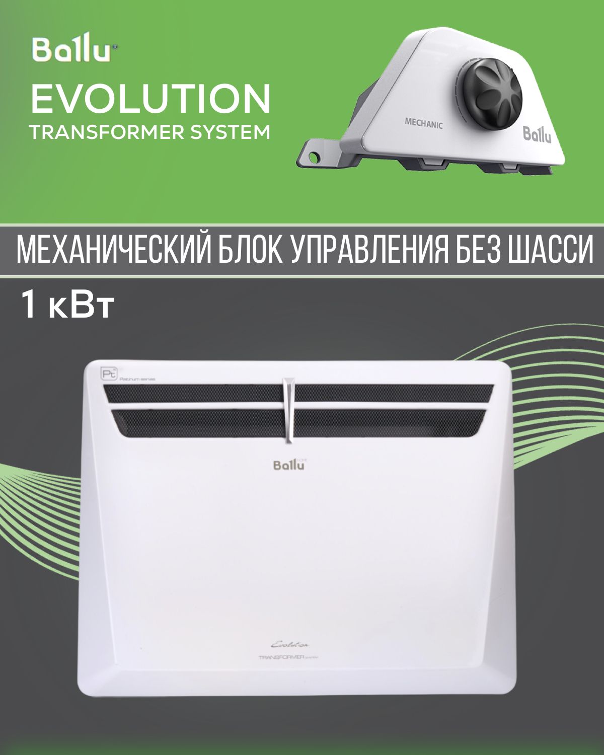 Конвектор ballu bec evu 1500. Конвектор Ballu BEC/M-1500. Ballu BEC/EVU-1000. Конвектор Ballu Evolution Transformer BEC/EVU-1500. Блок управления Transformer Mechanic Ballu BCT/EVU-3m.