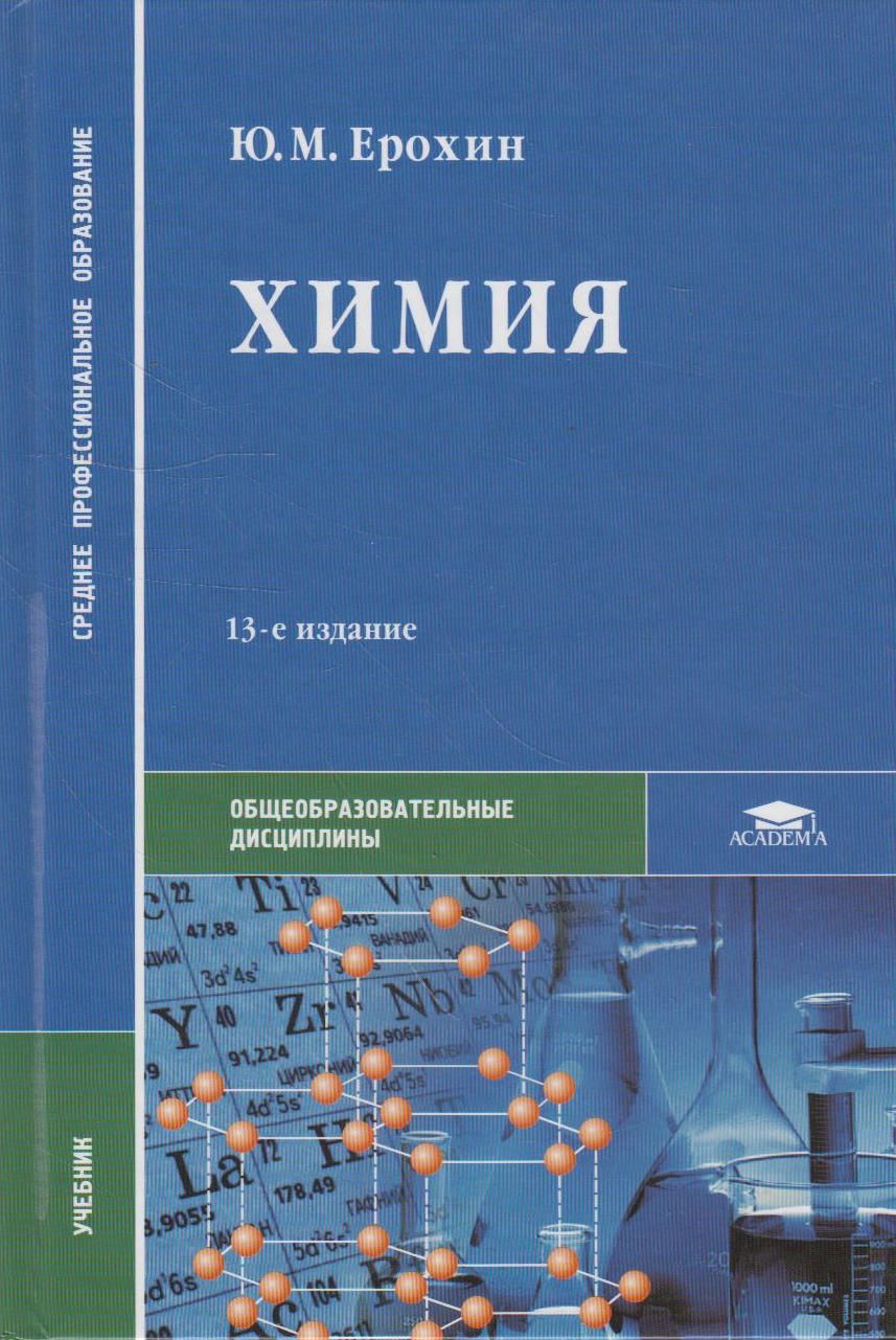Общ по химии 11. Химия учебник для СПО Ерохин. Ерохин химия для СПО год издания. Учебник по химии для ссузов ю. м. Ерохин by ю. м. Ерохин. Химия учебное пособие для СПО.