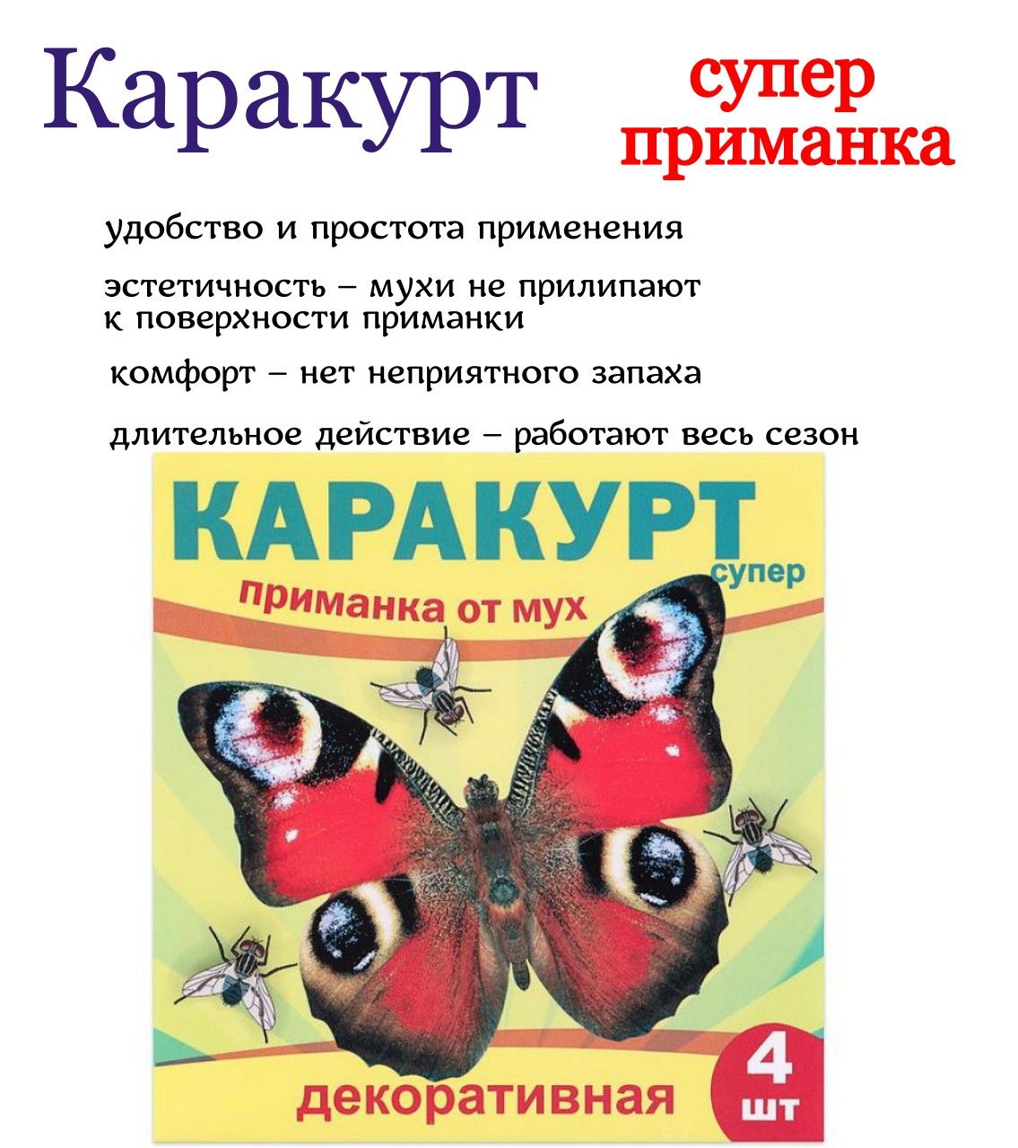 Каракурт супер приманка 4 наклейки ( бабочка павлиний глаз) в пакете