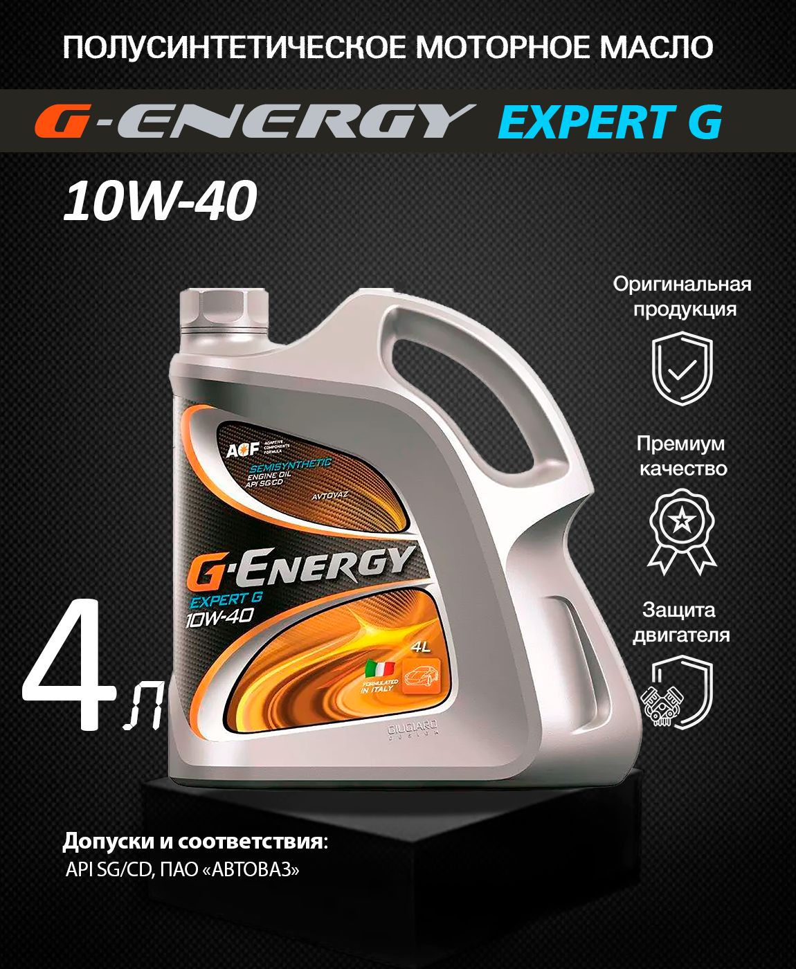 G-Energy Expert G 10W-40, Масло моторное, Полусинтетическое, 4 л