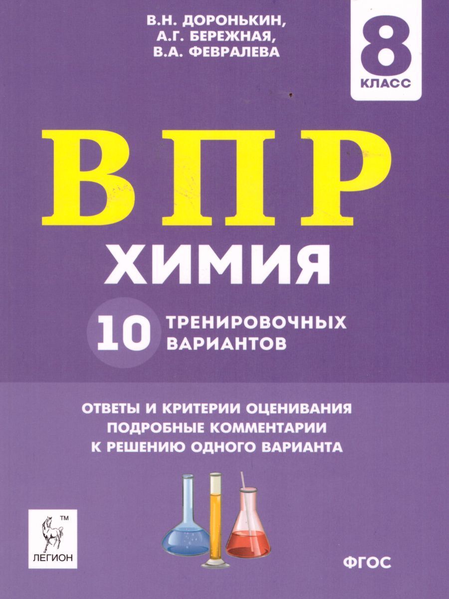 Учебное пособие Легион ВПР ФГОС Химия 8 класс 10 тренировочных вариантов  (Доронькин В. Н., Бережная А. Г., Февралева В. А. ), (2020), 144 страницы -  купить с доставкой по выгодным ценам в интернет-магазине OZON (792521824)