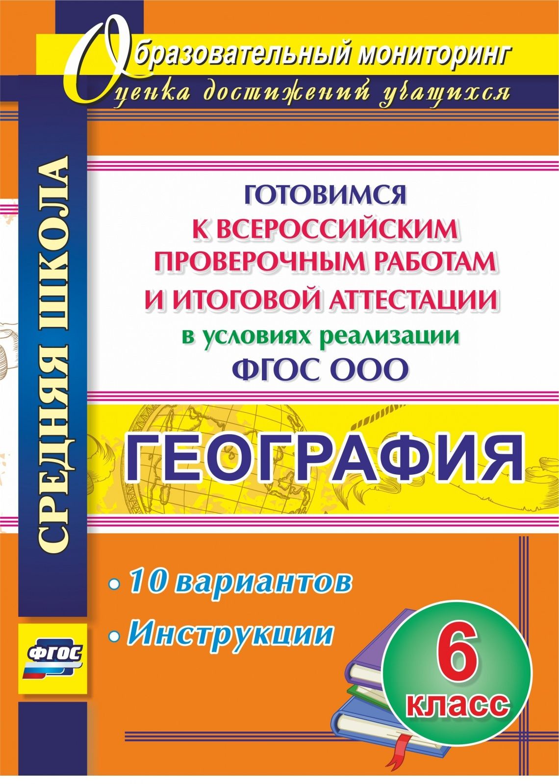 Учебное пособие Учитель ФГОС Лободина Н. В. Оценка достижений учащихся.  География 6 класс Готовимся к ВПР и итоговой аттестации в условиях реализации  ФГОС ООО. 10 вариантов, инструкции (4767а), (2018), 50 страниц -