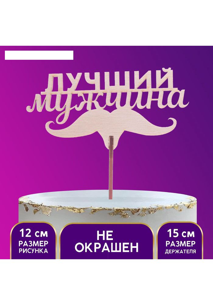 Лучший топер. Топперы на день рождения мужчине. топпер «лучший папа». топпер купить в ташкенте.