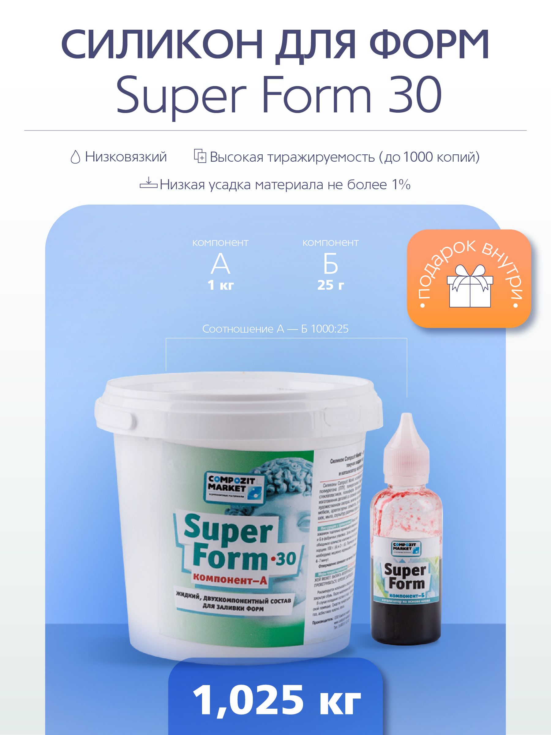 Силикон для форм Super Form 30 (1,025 кг) *оловянный катализатор