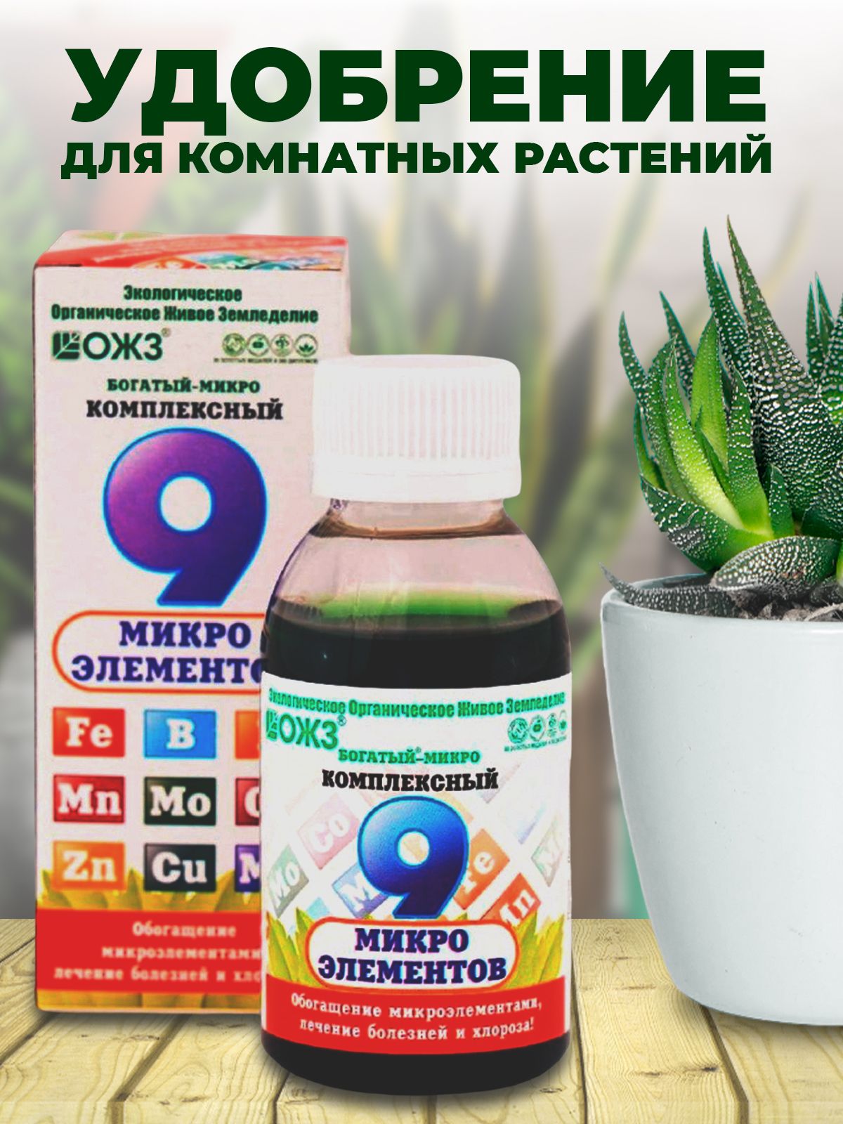 Удобрение богатый-микро комплексный (9 микроэлементов) 100 мл. ОЖЗ. Удобрение богатый микро 100мл. (Комплексный) универс. ОЖЗ. ОЖЗ богатый микро-комплексный. Богатый микро комплексный 0,1л 9 микроэлем.