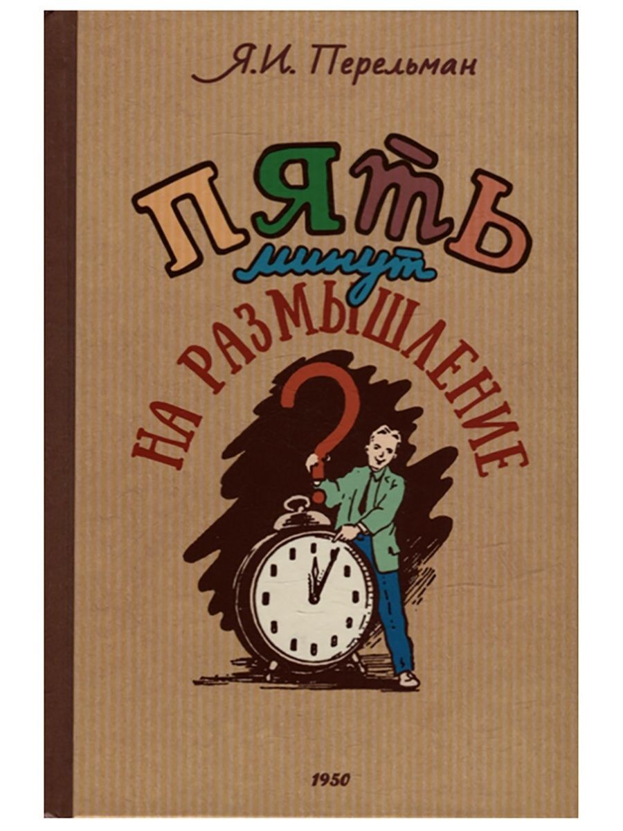 Пять минут на размышление. 1950. Яков Перельман (Наше завтра) | Перельман  Яков Исидорович - купить с доставкой по выгодным ценам в интернет-магазине  OZON (796387334)