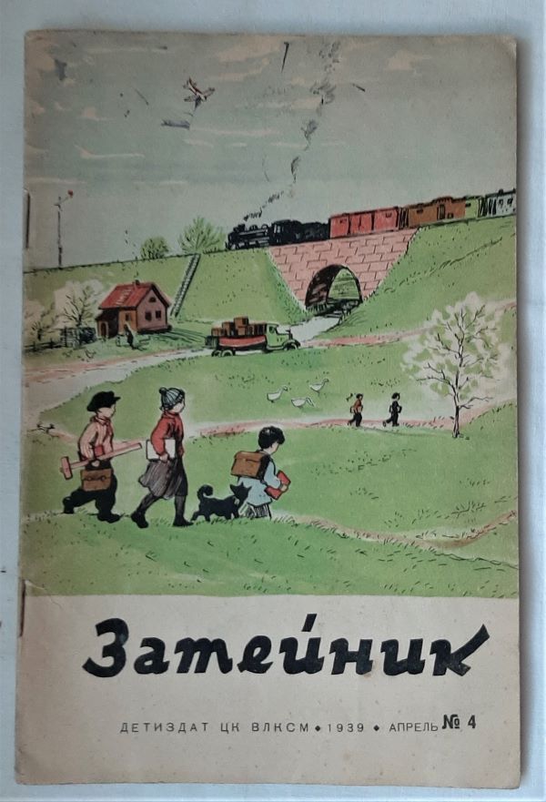 Журнал "Затейник" № 4, 1939 г. | Ошанин Лев Иванович, Родд Вейланд