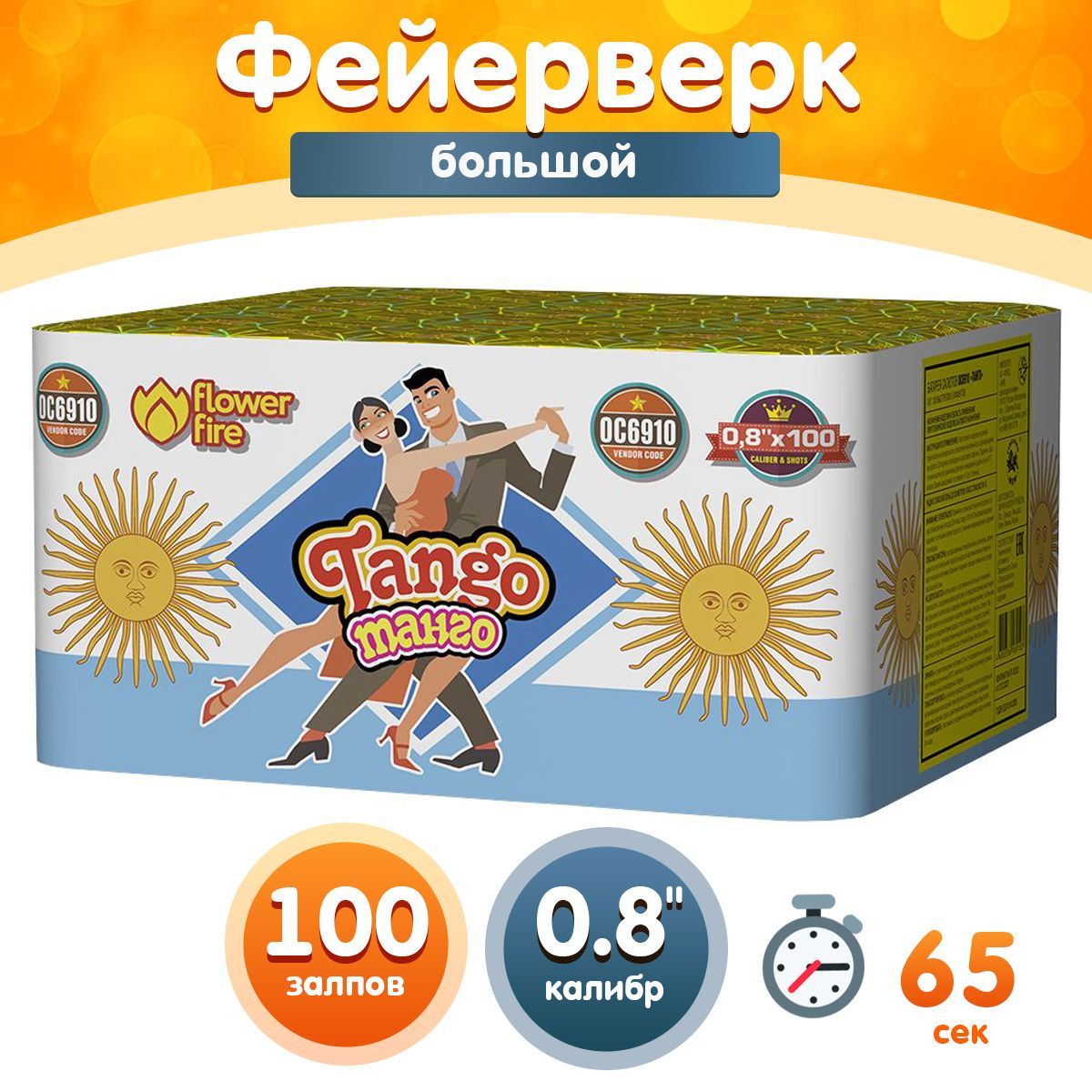 Фейерверк - Батарея салютов "Танго / Tango", калибр 0.8", 100 залпов, 65 секунд, 25 метров, ОС6910